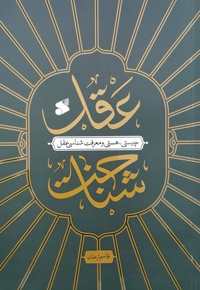 شناخت عقل چیستی و هستی